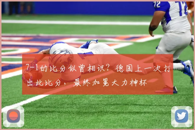 7-1的比分似曾相识？德国上一次打出此比分，最终加冕大力神杯